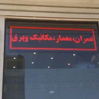 تولیدو تعمیرات انواع تابلو روان و ثابت حتی در محل|خدمات پیشه و مهارت|ورامین, ورامین|دیوار