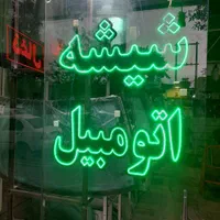 شیشه اتومبیل امیر (گلشهر )