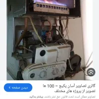 تعمیرات تخصصی و فوق حرفه ای پکیج شبانه روزی|خدمات پیشه و مهارت|اردبیل, |دیوار