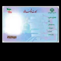 کارت ملی گمشده بنام بیگلری