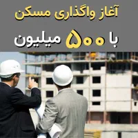 100 متر / 5 طبقه / 500 مــیلیـون
