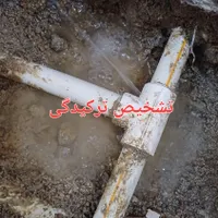 (سراسرتهران) لوله کش گاز آب فاضلاب،ابگرمکن،ترکیدگی