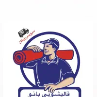 قالیشویی بانو