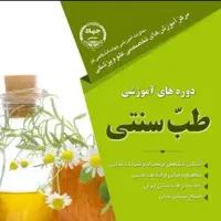 استخدام بانوان فعال درطب سنتی
