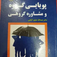 کتاب مشاوره و پویایی گرووه