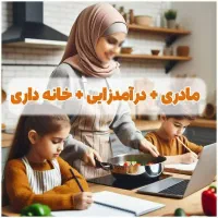 کار‌درمنزل‌فقط‌با‌گوشی