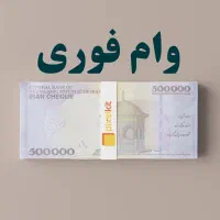 تسهیلات همراه با وام رسالت بدونه نیاز به ‌ضامن‌