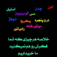 خرید ضایعات آهن الومینیوم مس دروپنجره وغیره