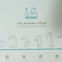 شیر پدالی هوشمند ( بلندا ) آکبند در ارومیه|لوازم سرویس بهداشتی|سلماس, |دیوار