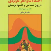 کتاب احتمالات و آمار کاربردی ۳۰۰تومان