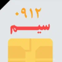 فروش سیم کارت 0912 کد 3