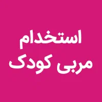 استخدام مربی کودک