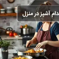استخدام یک خانم برای آشپزی و نظافت و امور منزل