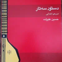 سه تار مفاخری اصل به همراه کیف|سازهای سنتی|لنگرود, |دیوار