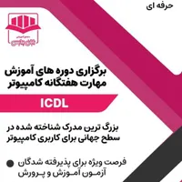 آموزش کلیه دوره های تخصصی کامپیوتر