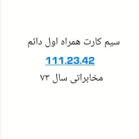سیم کارت همراه اول سال ۷۳