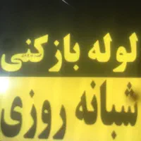 بازکردن لووله تخلیه. چاه