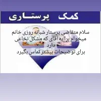 نیازمند پرستار