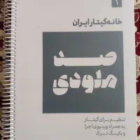 کتاب موسیقی گیتار صد ملودی
