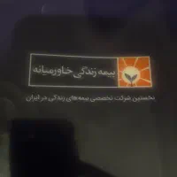 اگهی ستخدامی بیمه زندگی خاورمیانه