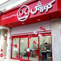 فروش کلی تمام تجهیزات فروشگاهی افق کورش