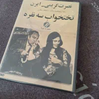 فیلم ایرانی قدیم اصلی پلمب DVD|فیلم و موسیقی|تهران, تجریش|دیوار