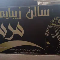 تابلو آرایشگاه زنانه
