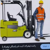 راننده لیفتراک وارد و اگاه در بلوک زنی