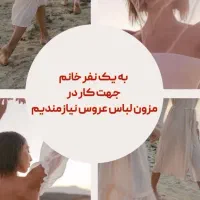 همکار خانم جهت کار در مزون لباس عروس و مجلسی