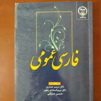 فارسی عمومی دانشگاه