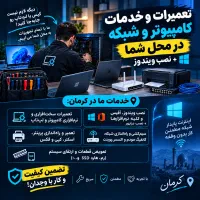 تعمیرات و خدمات کامپیوتر و شبکه در محل شما