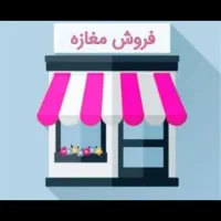 فروش مغازه 66متری ناحیه ی کارگاهی هرسین
