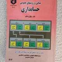 کتاب مبانی و روش های عمومی حسابداری