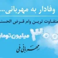 خرید و فروش وام بانک ملی طرح مهربانی 4 درصد