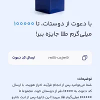 100هزار برای دریافت باکد دعوت وارد شویدmilli-uxjm9|کارت هدیه و تخفیف|بم, |دیوار