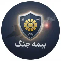 بیمه جنگ مسکونی ( بدون بازدید)