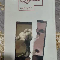 کتاب های دست دوم و باارزش 700 تومن