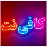 استخدام همکار خانم جهت کار در کافی نت