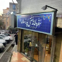 کارگر ساده جهت کار در سفره خانه
