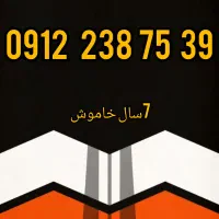 ۰۹۱۲.۲۳۸.۷۵.۳۹