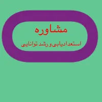 مشاوره استعدادیابی و رشد توانایی نوجوان و جوانان