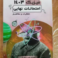 امتحانات نهایی فیزیک استاد قضاتی