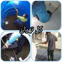 شستشوی تخصصی منبع آب مخزن آب استخر حوضچه