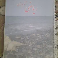 ریاضی پایه ششم دبستان
