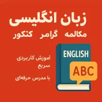 آموزش خصوصی زبان انگلیسی