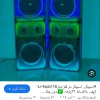 اسپیکر دو قولو آکبند