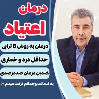 ترک انواع مخدر صنعتی و سنتی در ۳روز