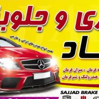 ترمزی جلوبندی سجاد ثابت و سیار تعمیرات شیر فرمان|خدمات موتور و ماشین|قم, نیروگاه|دیوار
