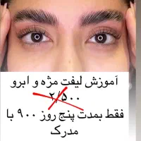آموزش لیفت مژه و ابرو فقط ۹۰۰