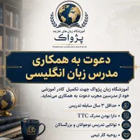 استخدام مدرس زبان انگلیسی سطوح پیشرفته بزرگسالان